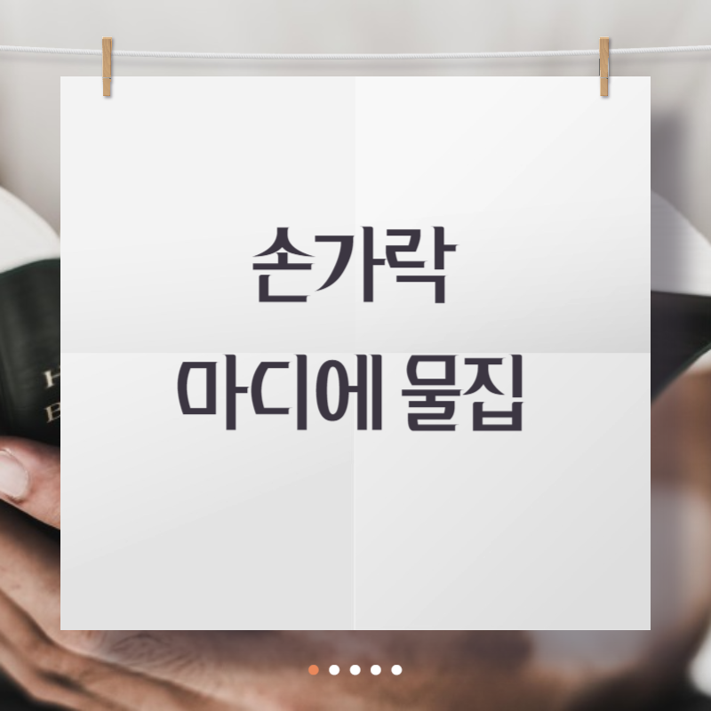 손가락 마디에 물집