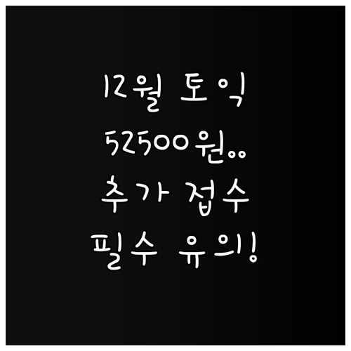 12월 토익 정기 접수 비용 5250..