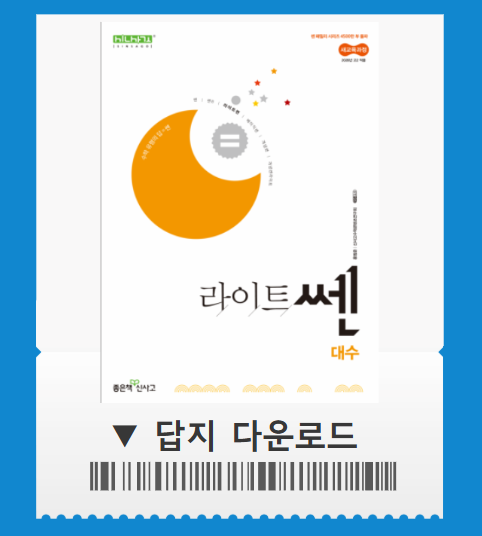라이트쎈 대수 답지 사이트 pdf