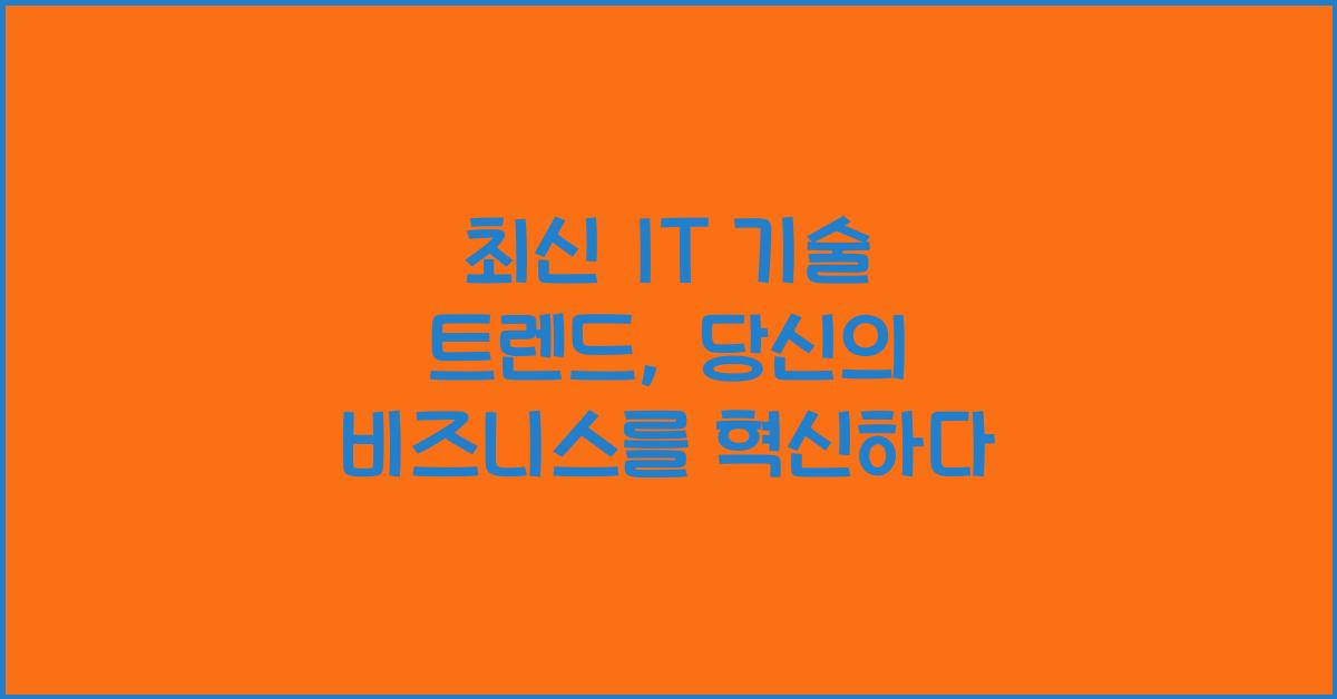 최신 IT 기술 트렌드