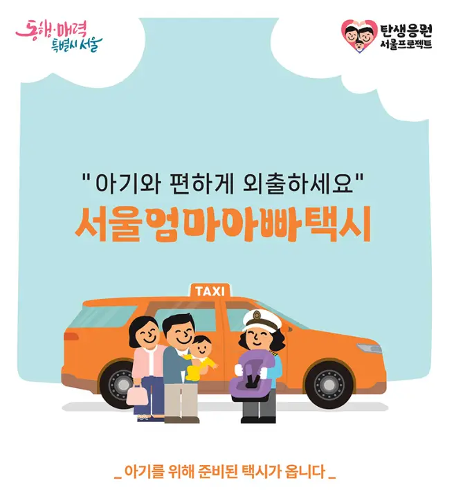 서울엄마아빠택시