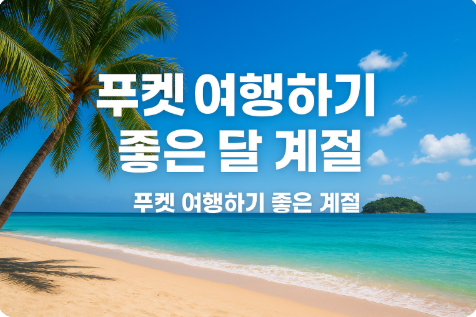 푸켓 여행하기 좋은 달 계절