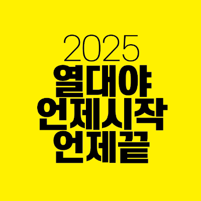 썸네일-2025-열대야-언제시작-언제끝