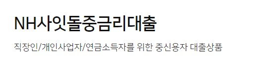 농협은행 사잇돌중금리대출 신청
