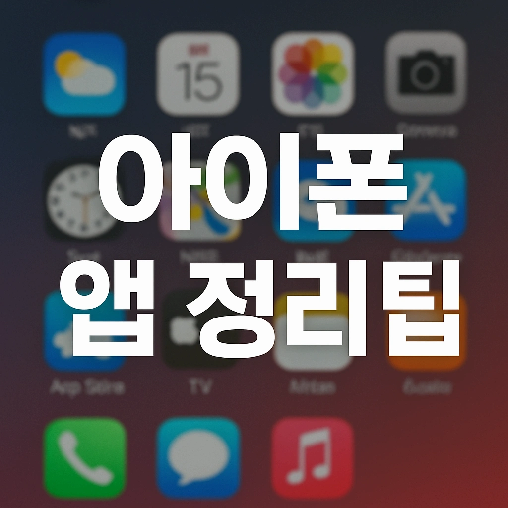 아이폰 앱 정리 팁으로 깔끔한 홈 화면 만들기