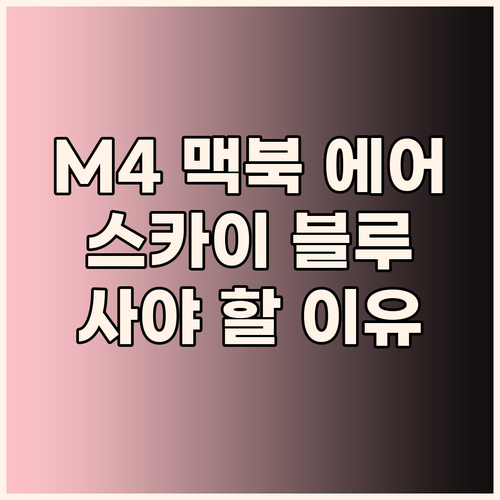 M4 칩셋 맥북 에어 13인치 스카이..