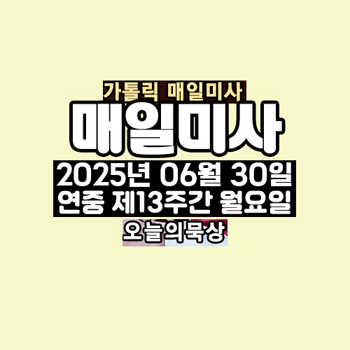 2025년 6월 30일 매일미사 연중 제13주간 월요일 오늘의 묵상