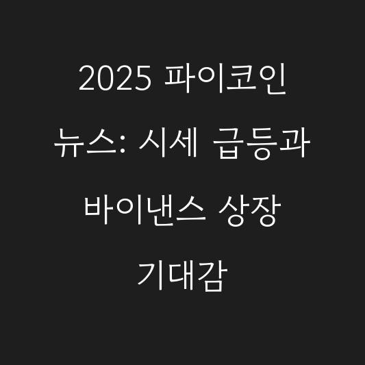 2025 파이코인 뉴스: 시세 급등과 바이낸스 상장 기대감 대표 이미지