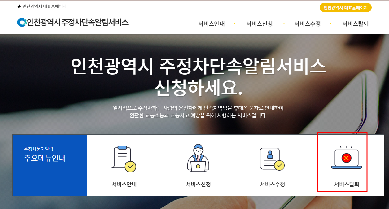 인천시 주정차단속 알림서비스 탈퇴하기
