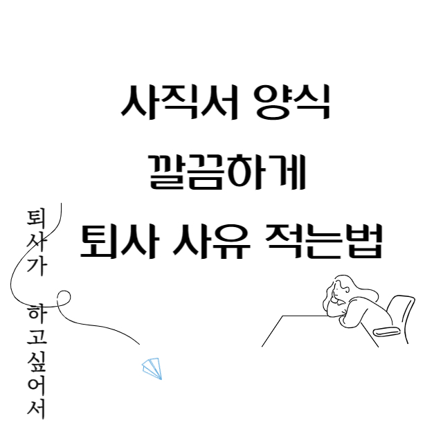 사직서 양식