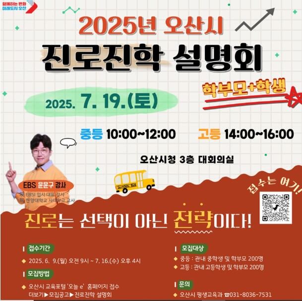 오산 진로진학 설명회 7월