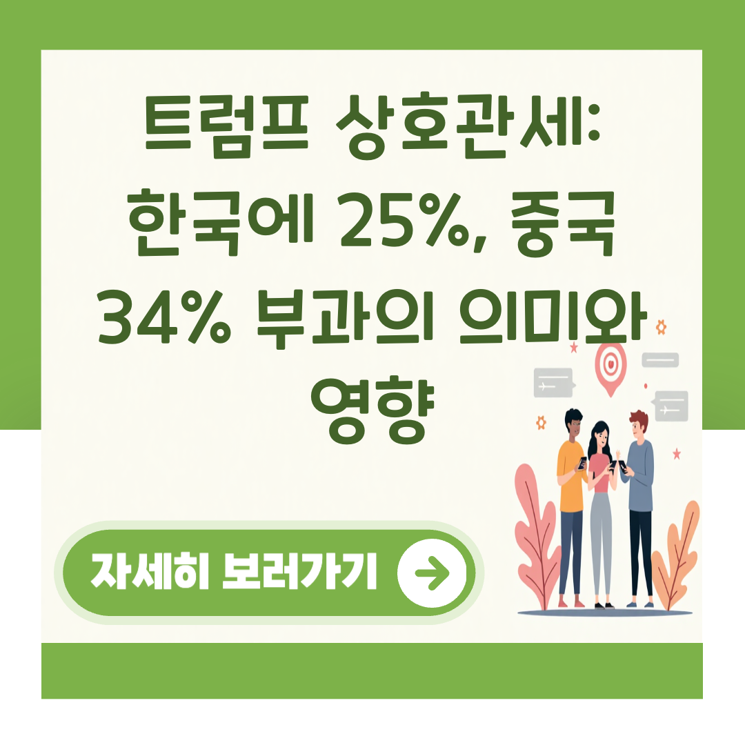 트럼프 상호관세: 한국에 25%, 중국 34% 부과의 의미와 영향 대표 이미지