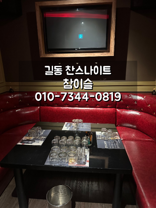 길동 찬스나이트 VIP 룸 이미지