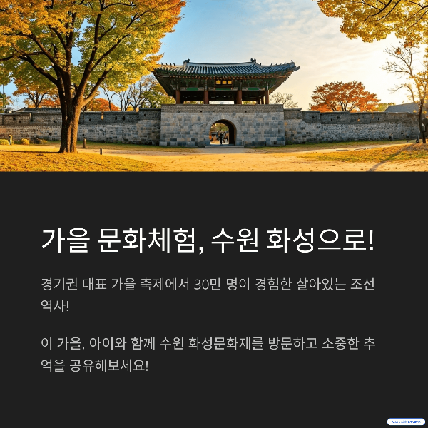 가을 문화체험, 수원 화성으로!