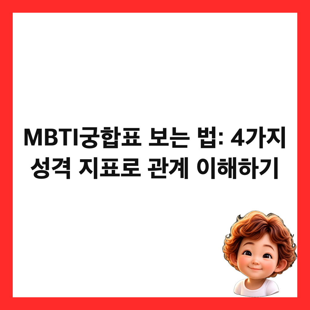 MBTIκΆν©ν 보λ λ²: 4κ°μ§ μ±κ²© μ§νλ‘ κ΄κ³ μ΄ν΄νκΈ° μΈλ€μΌ