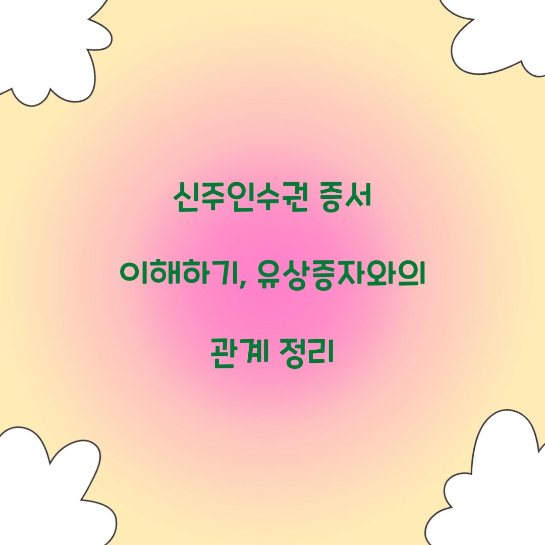 신주인수권 증서