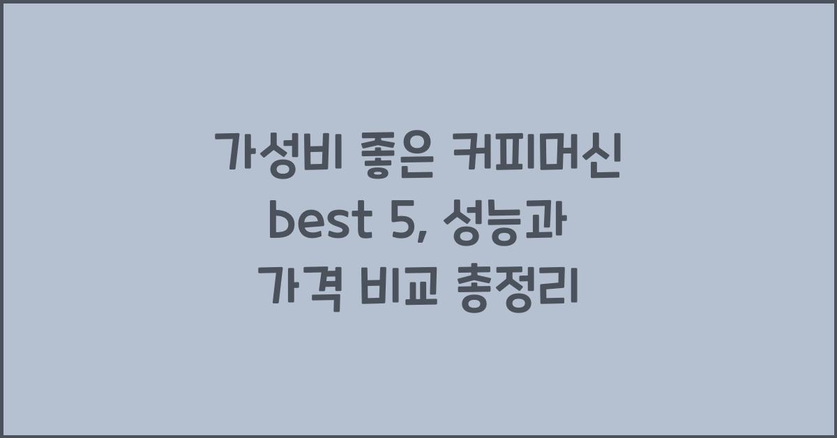 가성비 좋은 커피머신 best 5