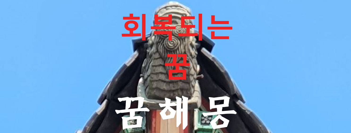 꿈해몽