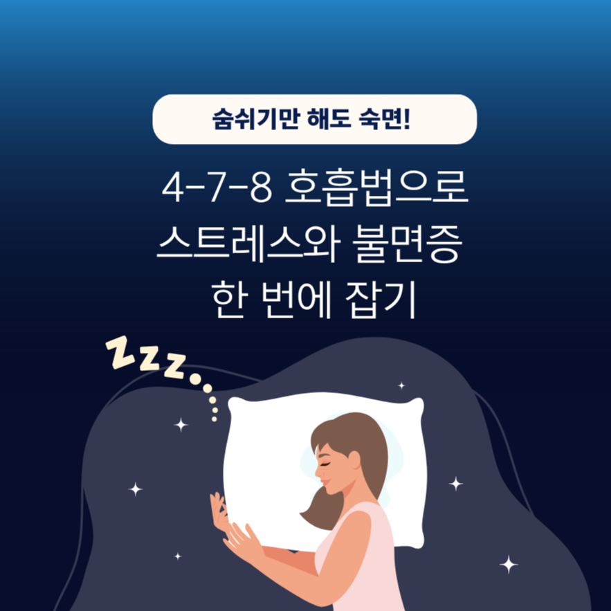 alt="숨쉬기만 해도 숙면! 4-7-8 호흡법으로 스트레스와 불면증 한 번에 잡기"