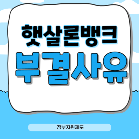 햇살론뱅크 부결사유, 이렇게 준비하면 승인확률 100%