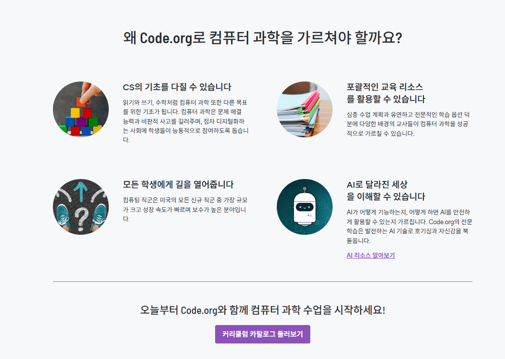 Code.org 웹사이트 커리큘럼