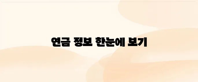 통합연금포털 사이트 바로가기