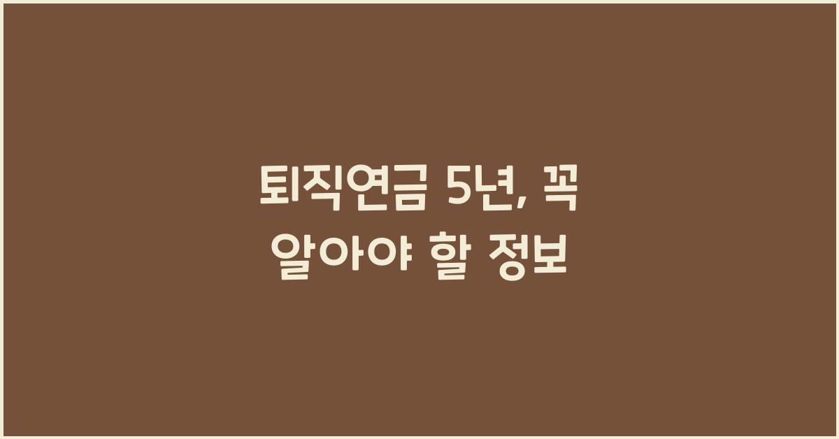퇴직연금 5년