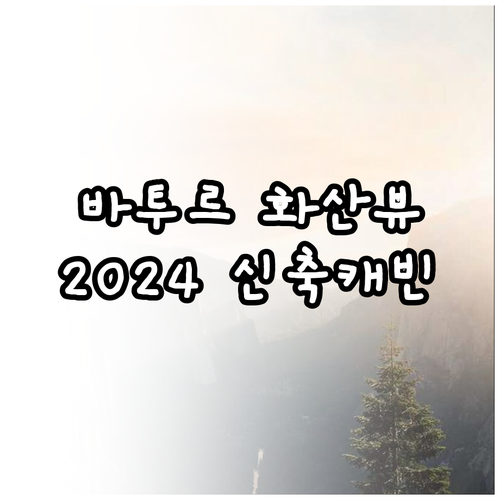 발리 바투르 화산 뷰 숙소 추천 및 ..