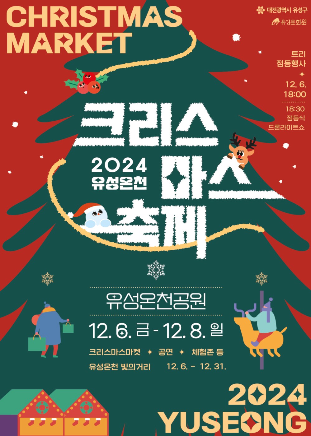 12월-전국-축제-일정-유성온천-크리스마스-축제