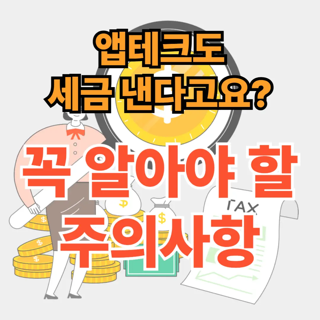 앱테크 현금화 전에 세금부터 확인하세요, 앱테크 세금