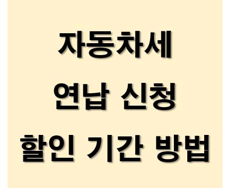 자동차세-연납신청-방법