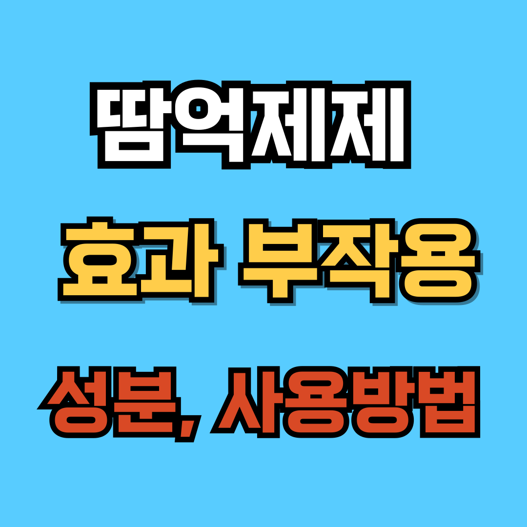 땀 억제제 사용법