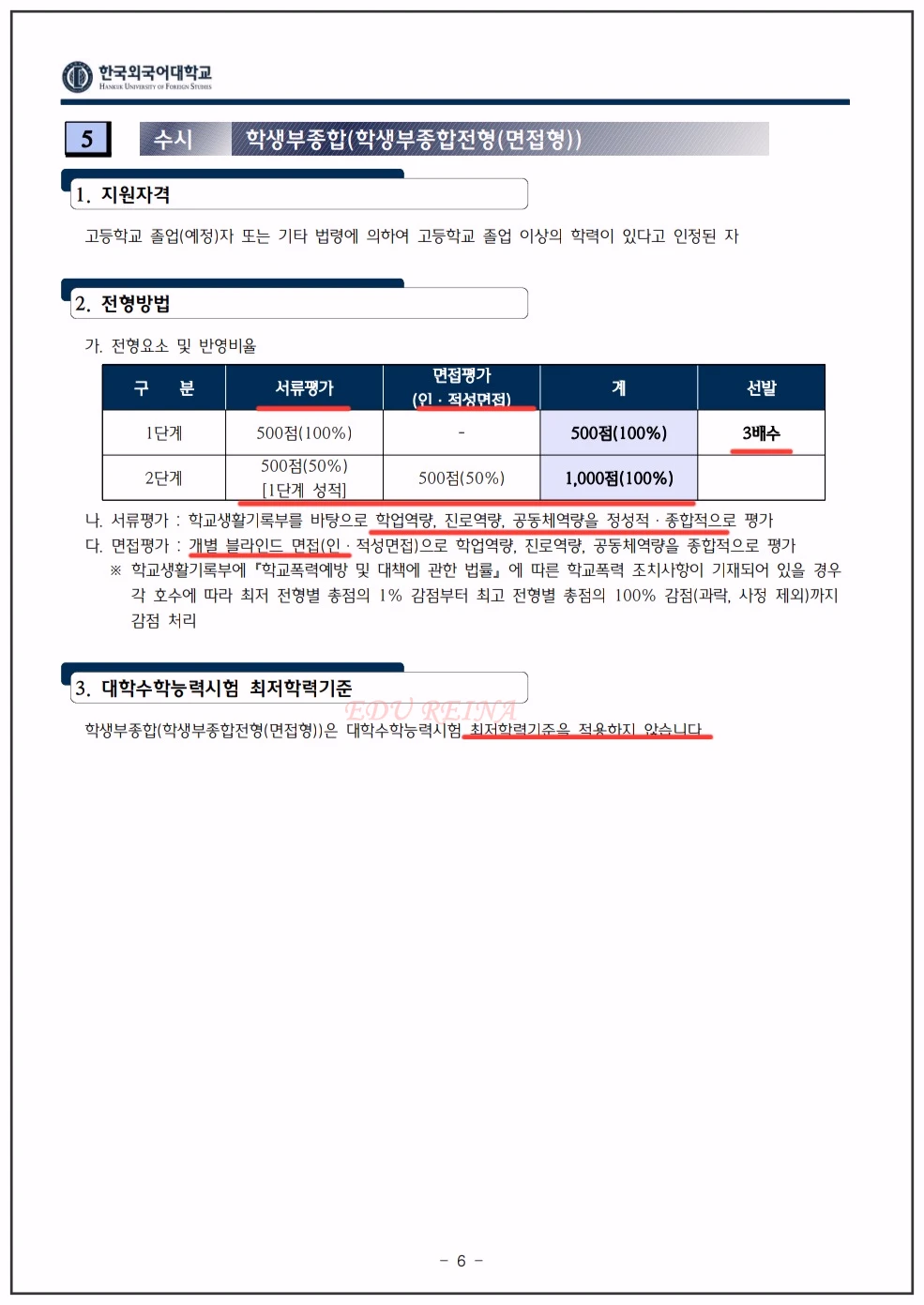 한국외대 입학전형시행계획-학생부종합-면접