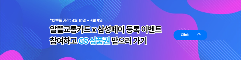 알뜰교통카드 삼성페이