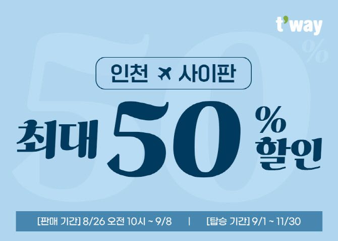 티웨이항공 인천발 사이판 노선 프로모션