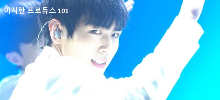 이지한 프로듀스 101