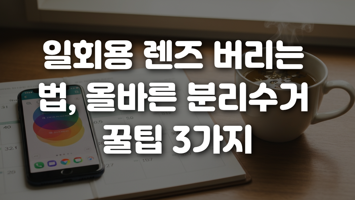 일회용 렌즈 버리는 법 올바른 분리수거 꿀팁 3가지