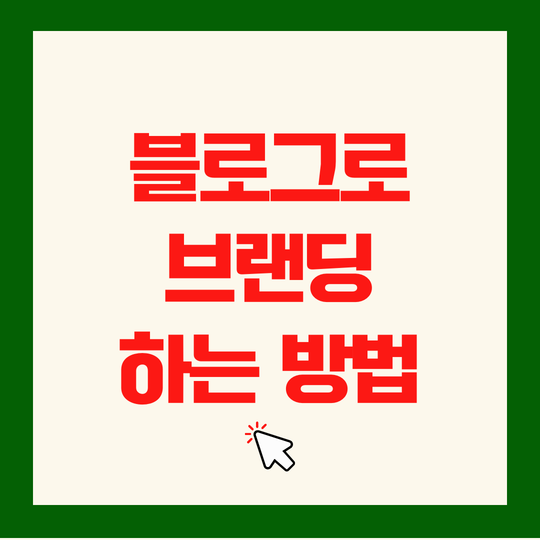 블로그로 퍼스널 브랜딩