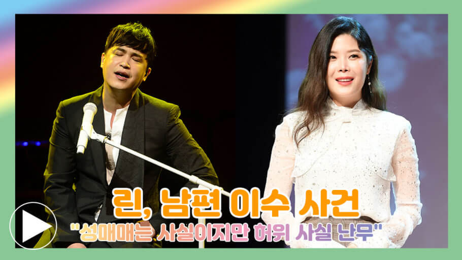 린·이수 부부, 결혼 11년 만에 &quot;합의 이혼&quot;