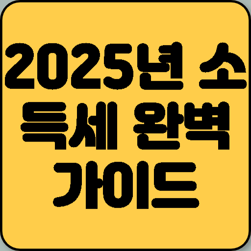 2025년 소득세 완벽 가이드: 세율표부터 공제까지