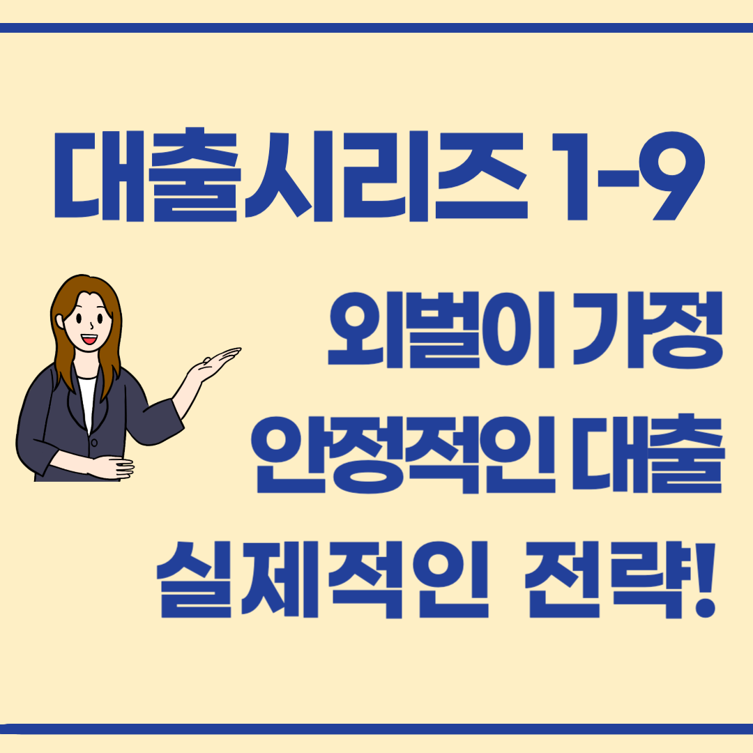 대출 시리즈 1-9 / 외벌이 가정을 위한 안정적인 대출 전략