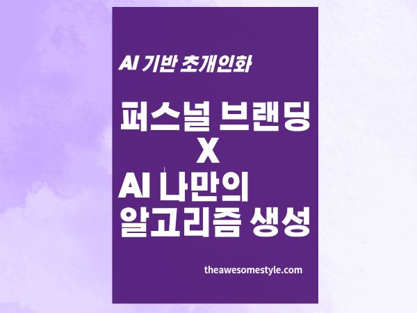 6편. AI로 나만의 콘텐츠 알고리즘 만드는 3단계 전략 - 퍼스널 브랜드 &times; AI