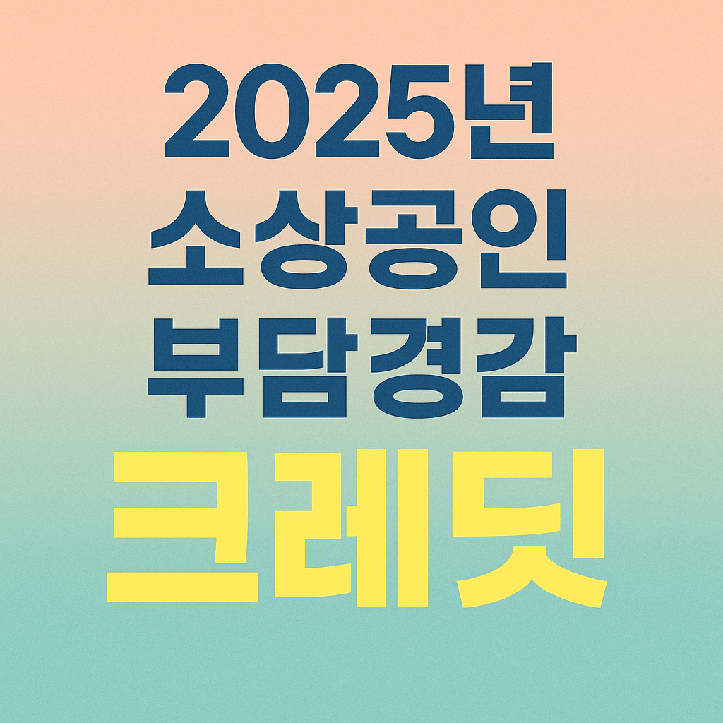 2025년 소상공인 부담경감 크레딧