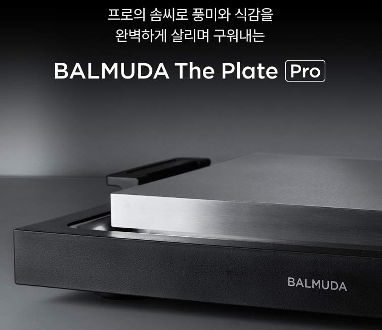발뮤다 불판