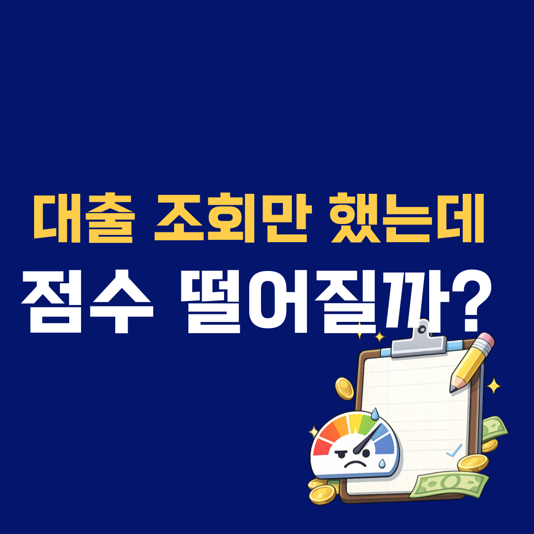 대출 신청하면 신용점수 떨어질까? 많은 사람들이 오해하는 기준