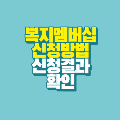 썸네일-복지멤버십-신청방법-신청결과-확인