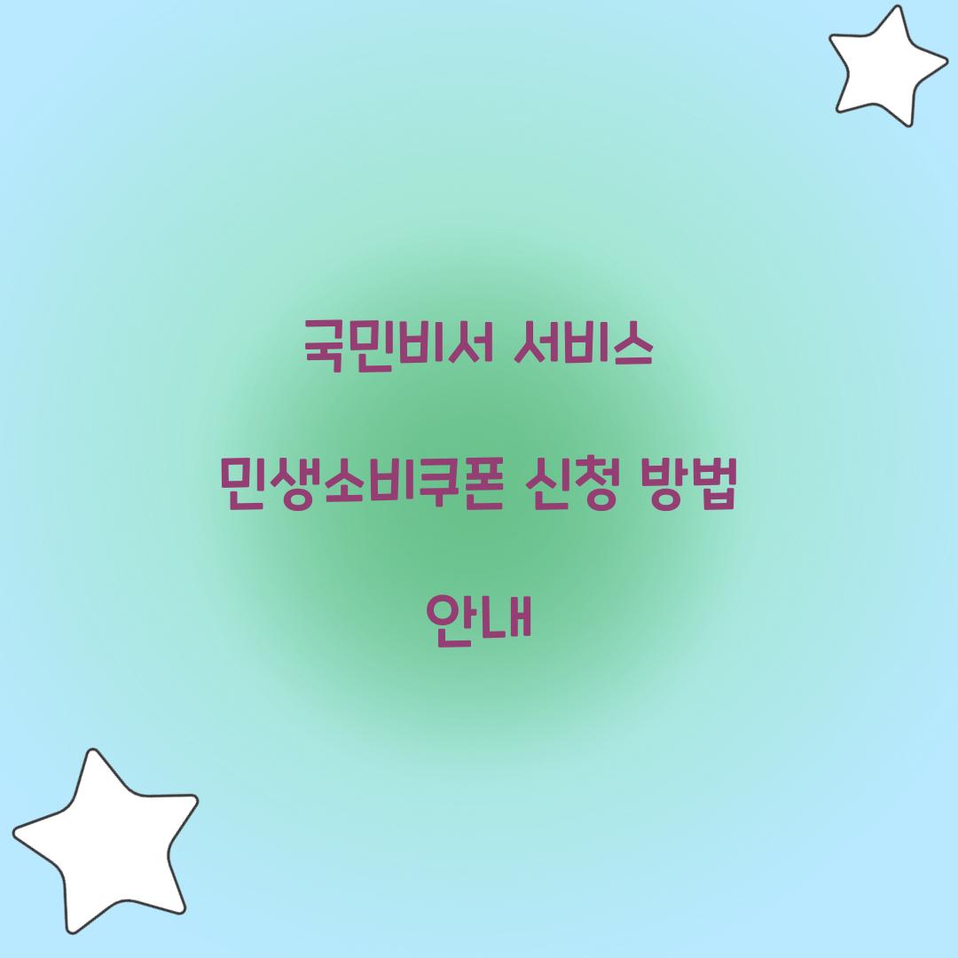 국민비서 서비스