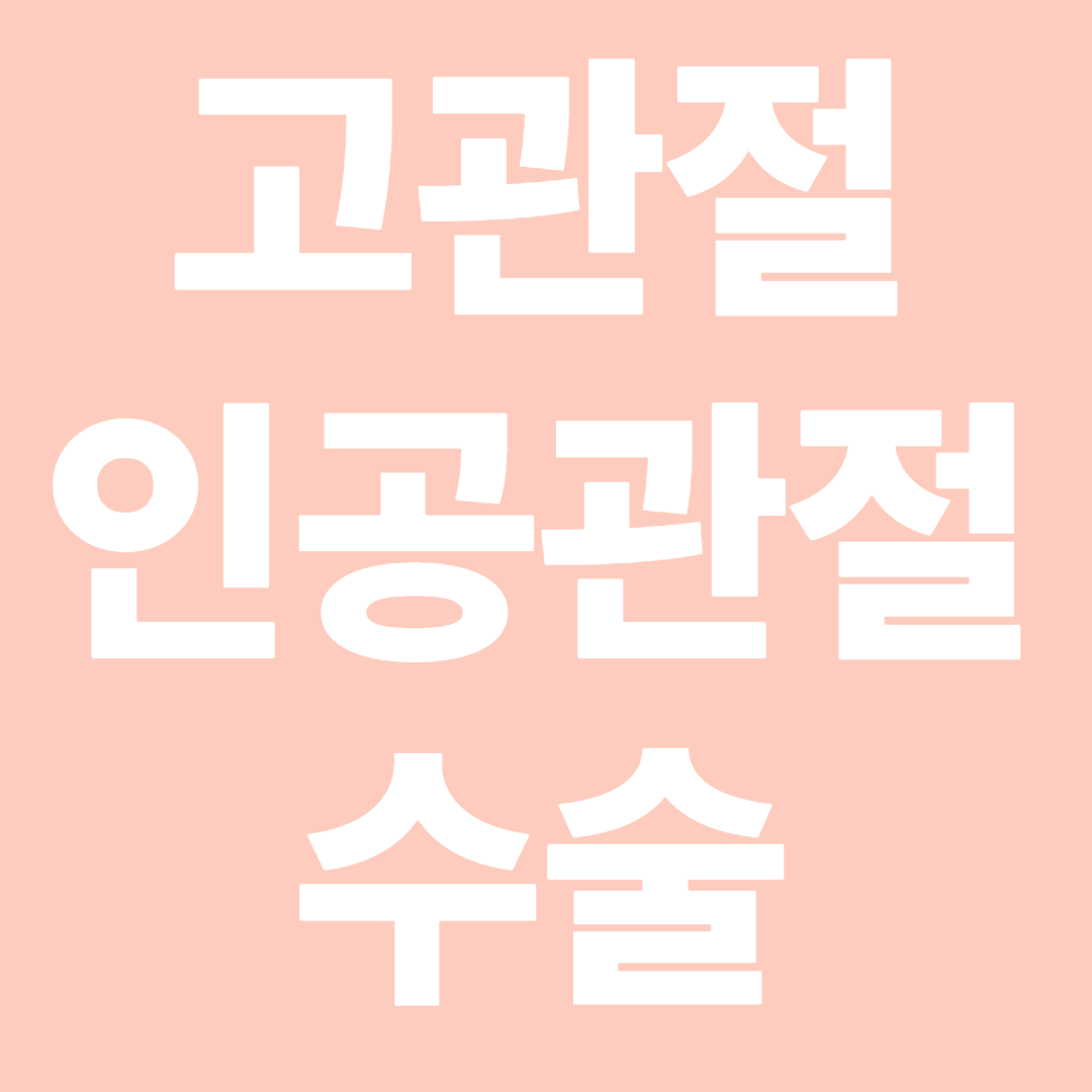 고관절 인공관절 수술 후기