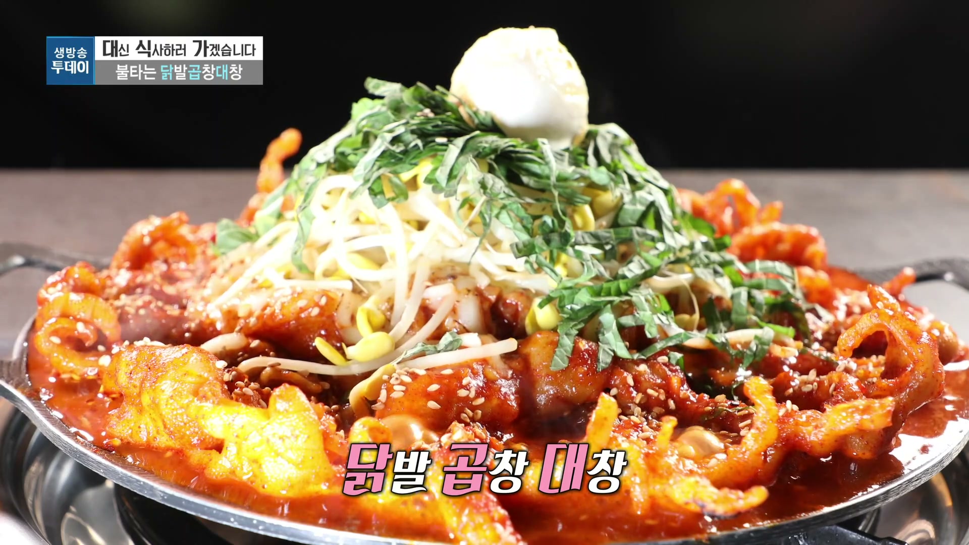 모닝와이드 닭발곱창대창