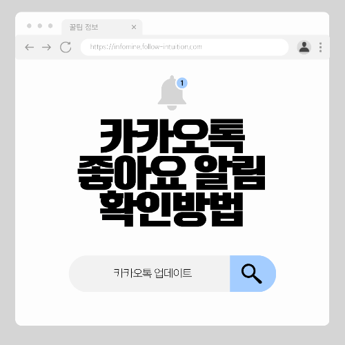 카톡 좋아요 알림 확인하는 방법 알아보기(+누른 사람 확인하기)